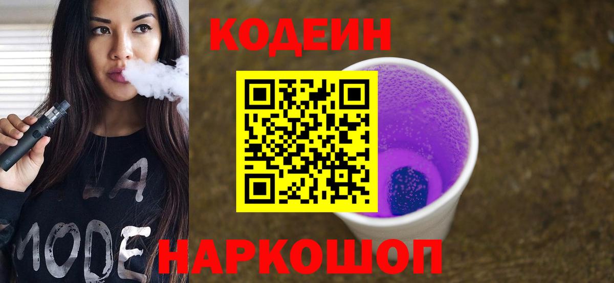 Кодеин напиток Lean (лин)  Кодеиновый сироп Lean Purple Drank  Вход с VPN  Усть-Джегута 